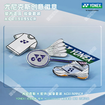 YONEX尤尼克斯YY羽毛球包挂件徽章套装 AC013095国羽礼品正品