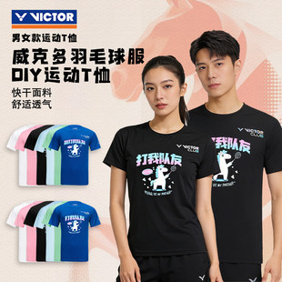VICTOR威克多羽毛球服男女速干T恤团购比赛运动上衣马年打我队友