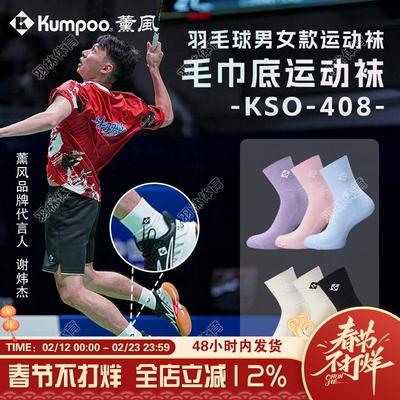 薰风KUMPOO羽毛球袜林丹杯加厚毛巾底比赛专业羽毛球袜 KSO-R408