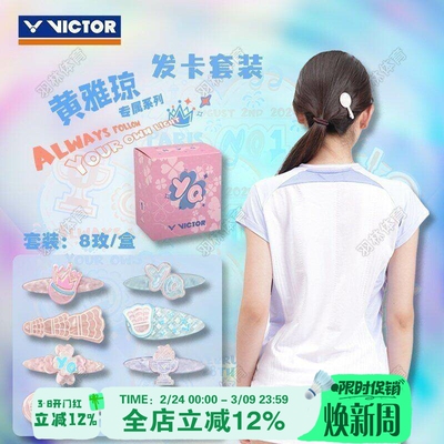 VICTOR威克多胜利羽毛球2025黄雅琼系列发夹套装PG4027HYQ