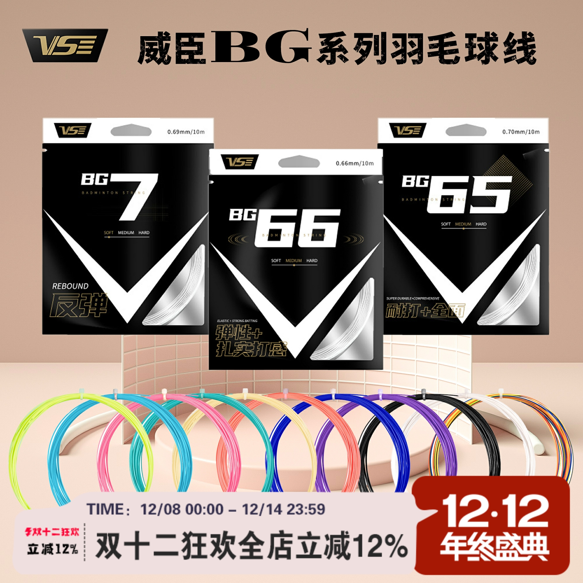 VenSon威臣专业耐打高弹多色羽毛球线单条 BG66 BG65 BG7