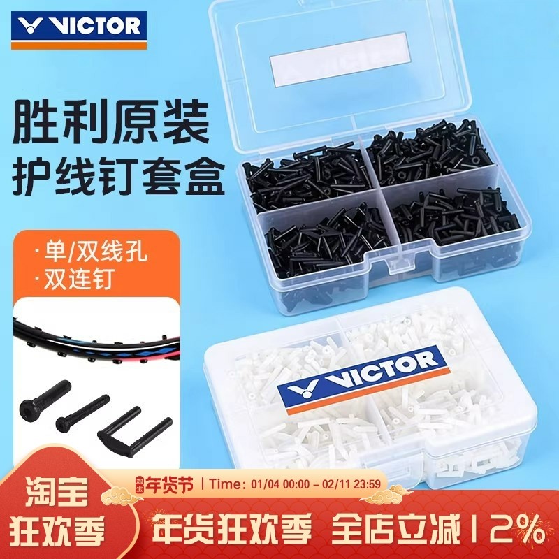 VICTOR胜利威克多羽毛球拍护线管加厚钉防塌胶粒线孔护线钉AC321,运动/瑜伽/健身/球迷用品,羽拍护线管,淘宝优惠券,粉丝福利购,淘宝优惠卷
