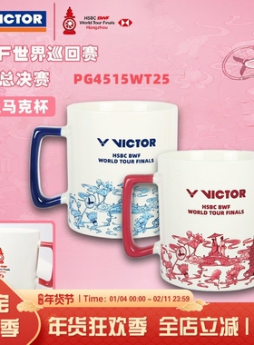 VICTOR胜利威克多马克杯世界巡回赛总决赛纪念商品水杯PG4515WT25