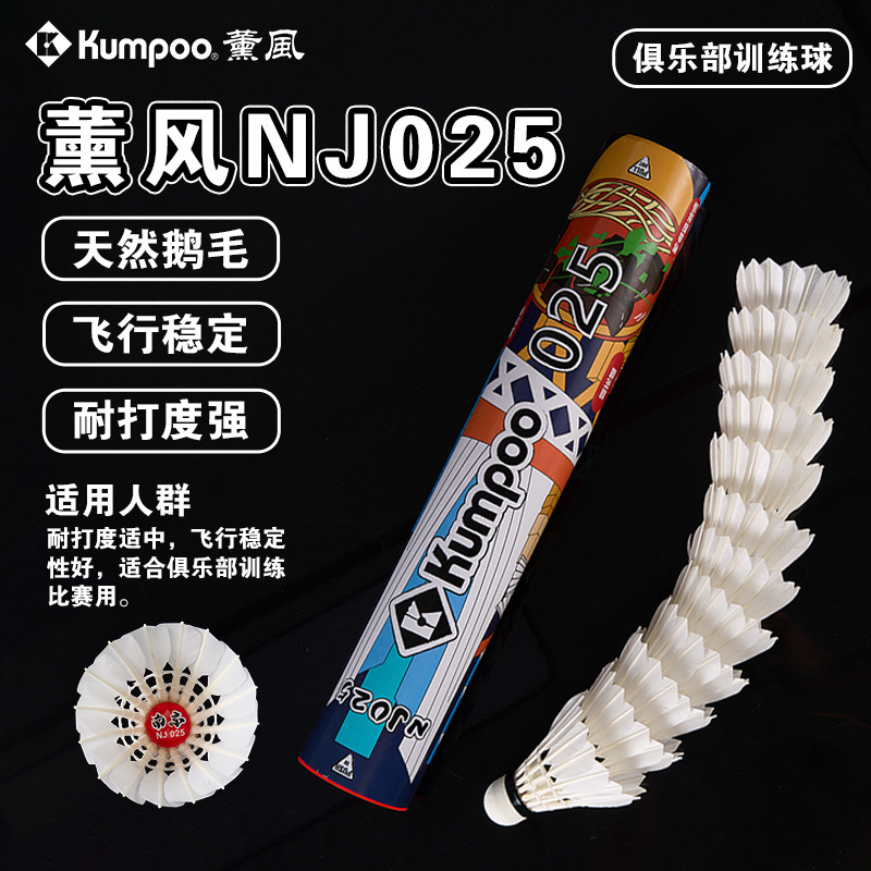 薰风正品羽毛球稳定耐打室内外专业比赛俱乐部训练南京球025熏风