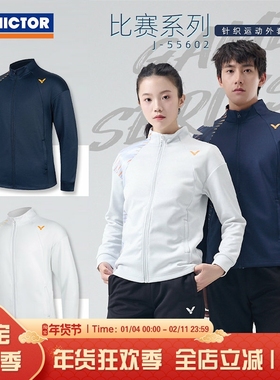 威克多VICTOR胜利羽毛球服男女针织运动拉链开衫外套比赛服55602