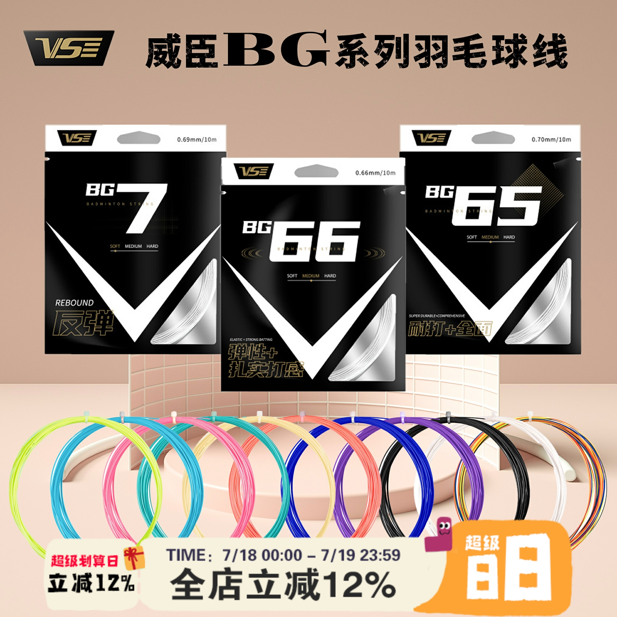 VenSon威臣专业耐打高弹多色羽毛球线单条 BG66 BG65 BG7