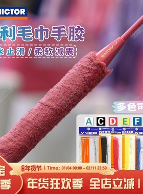 VICTOR威克多胜利羽毛球手胶防滑吸汗带毛巾手胶薄款GR334 GR337