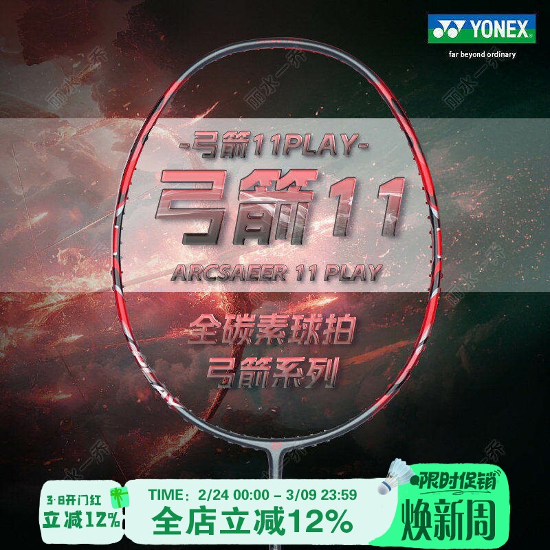 YONEX尤尼克斯yy弓剑系列 ARCSABER 11 PRO 全碳素羽毛球拍