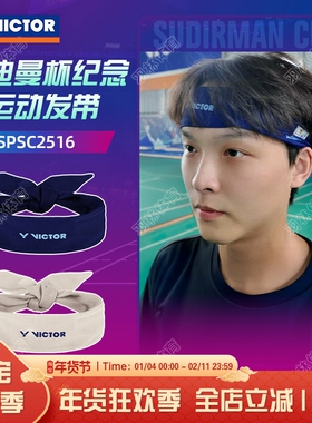 VICTOR威克多胜利苏迪曼系列运动发带吸汗头带发带SPSC2516