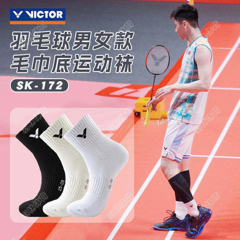 VICTOR威克多羽毛球袜运动袜男女款加厚毛巾底防滑透气 SK172