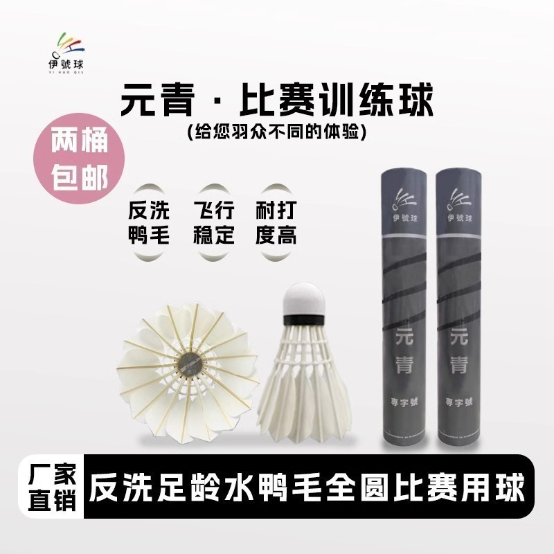 元青羽毛球金丝鸭特级全圆飞行稳定打感好训练娱乐比赛俱乐部用球