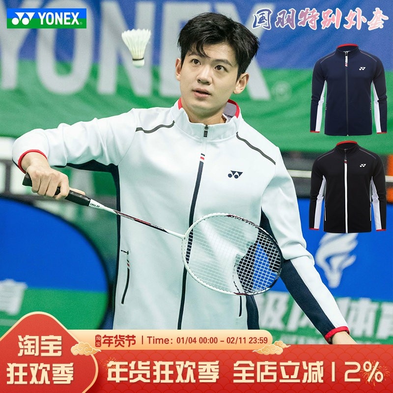 YONEX尤尼克斯国羽杭州运动外套男款YY3121朱俊畅同款秋冬外套,运动/瑜伽/健身/球迷用品,羽毛球上装,淘宝优惠券,粉丝福利购,淘宝优惠卷