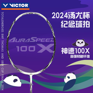 TUC 100X 威克多VICTOR胜利2024汤尤杯纪念款 羽毛球拍神速ARS