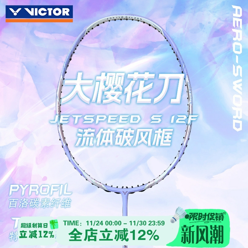 威克多VICTOR2024首发限定版JS12FT大樱花刀旗舰级速度类羽毛球拍