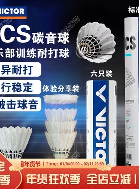 威克多VICTOR胜利羽毛球新款碳音NCS人造羽毛球飞行稳定耐打比赛