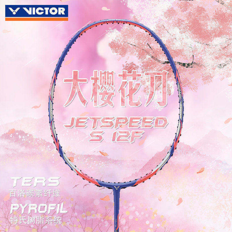 威克多victor胜利极速JS-12F专业碳纤维速度羽毛球拍单拍大樱花刀