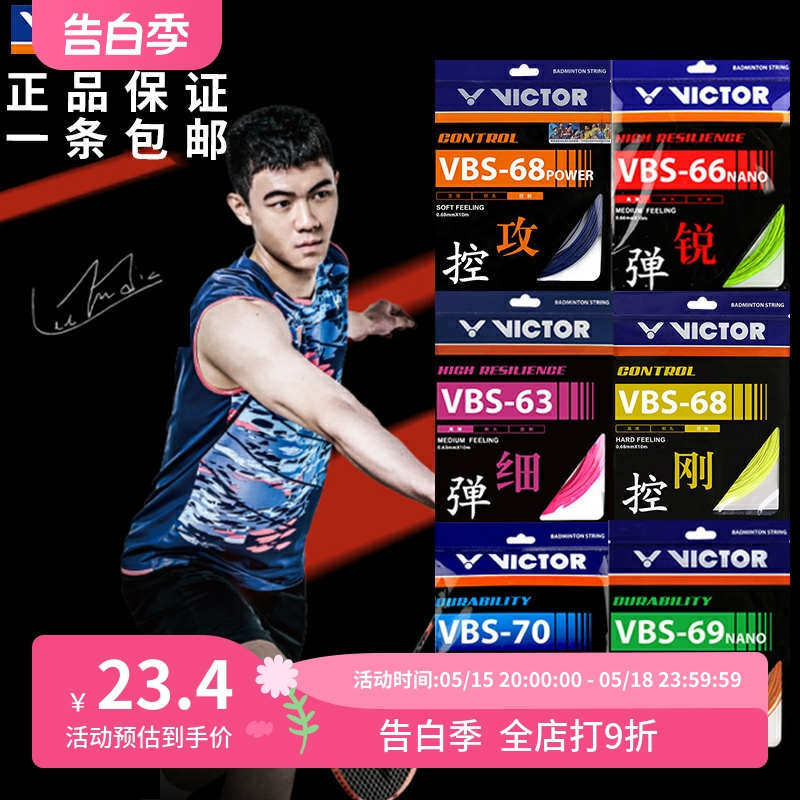 正品威克多 胜利 VICTOR VBS70 VBS66 VBS63  耐打高弹羽毛球拍线