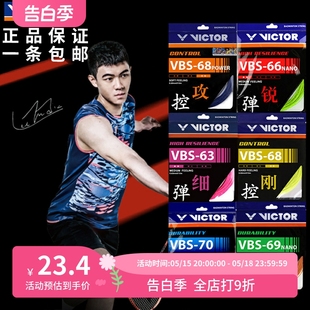 VBS70 耐打高弹羽毛球拍线 VBS66 胜利 VICTOR 威克多 VBS63 正品