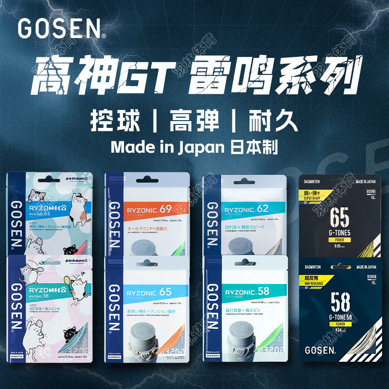 正品Gosen高神羽毛球线雷鸣65 雷鸣58 雷鸣62高弹耐打单条