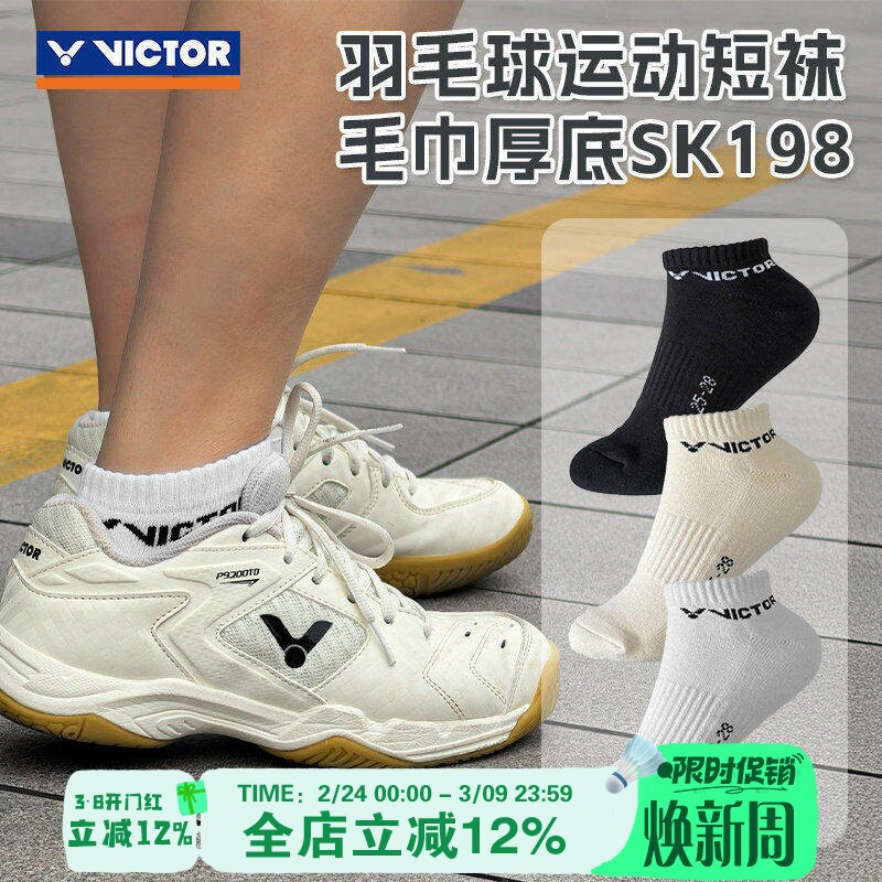 威克多VICTOR胜利羽毛球袜吸汗毛巾底短袜船袜专业运动袜 SK198