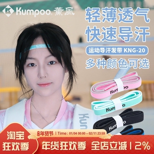 薰风运动发带止汗带吸汗头带导汗带男女跑步羽毛球防汗熏风健身带