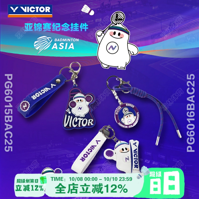 VICTOR威克多胜利亚锦赛系列钥匙扣球包挂件威克多PG6015BAC25