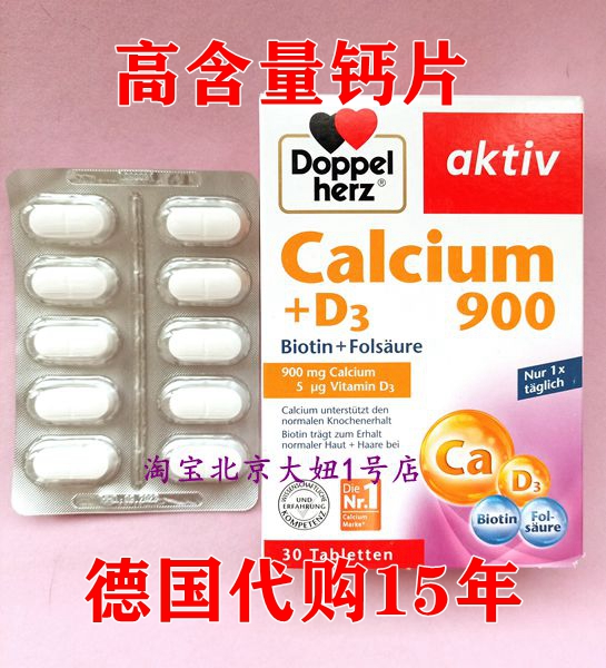 德国900活性钙d3补钙骨密度