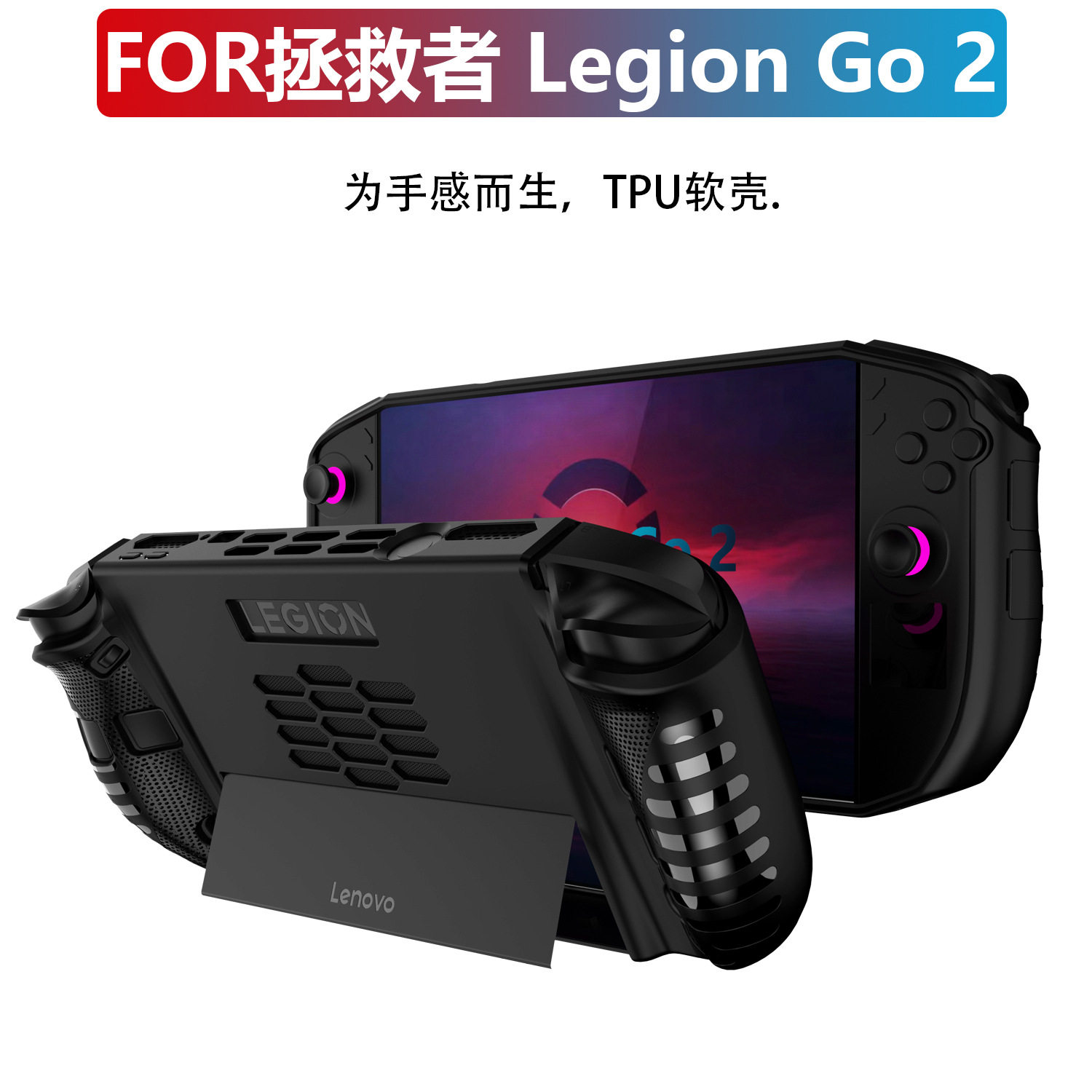 适用联想拯救者Legion Go2代游戏掌机遥控保护壳软壳后壳机套