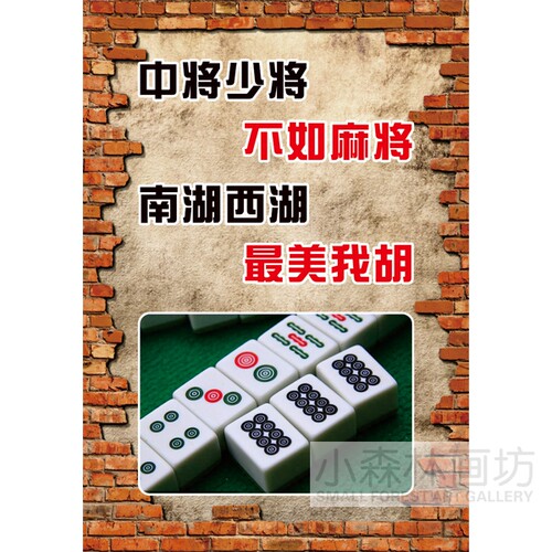 搞笑棋牌室麻将馆娱乐会所贴画
