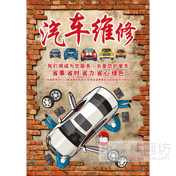 修车店洗车修宣传广告4s店个性海报装饰贴墙画框挂画芯汽车维修