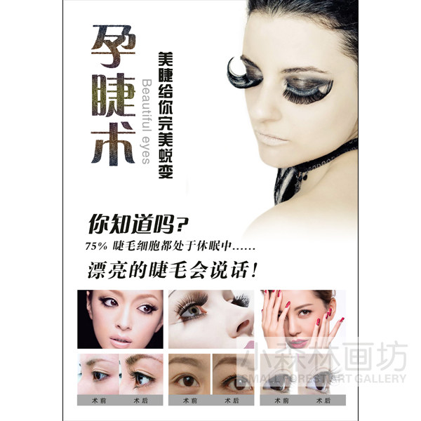 养生美容院spa微整形会所韩式半永久定妆孕睫术海报宣传装饰贴画