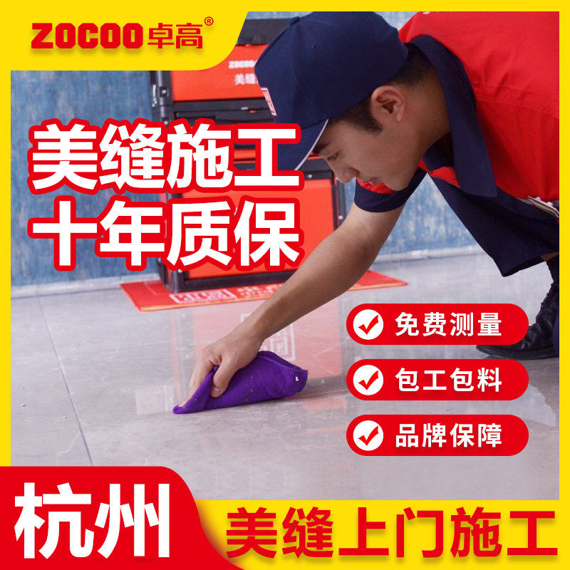 杭州美缝上门施工服务 卓高聚脲彩砂美缝剂 专业瓷砖美缝免费测量