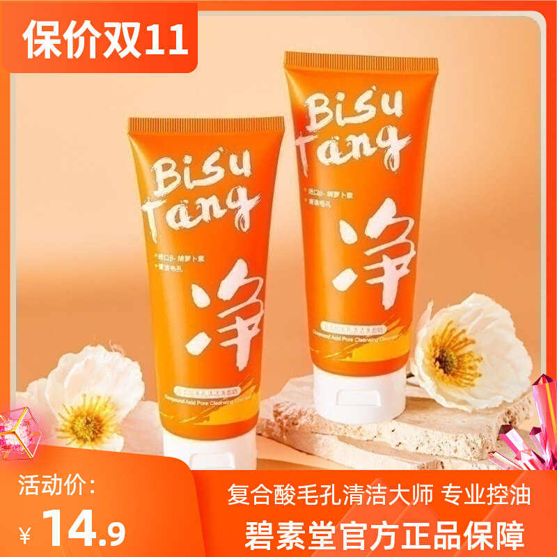 碧素堂复合酸毛孔清洁洗面奶去黑头平闭口控油平衡水油洁面乳怎么样,好用不?