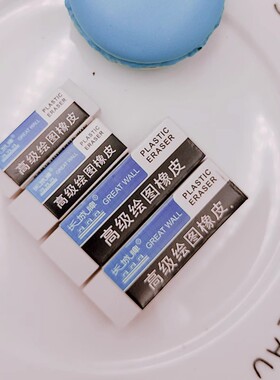 正品长城E1131 E1132 高级美术绘图橡皮 白色橡皮擦学生用品