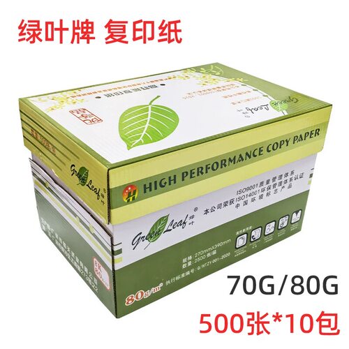 绿叶复印纸打印纸A3/A4/A5打印纸70克80克A3A4复印纸绿叶打印纸