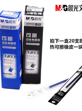 晨光67K01热可擦中性笔芯 黑色 蓝色可擦笔芯 水笔芯0.5mm子弹头