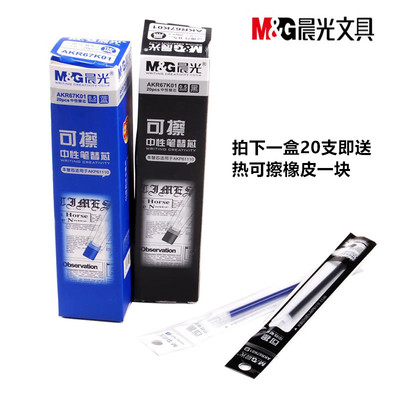 晨光热可擦蓝色中性笔芯