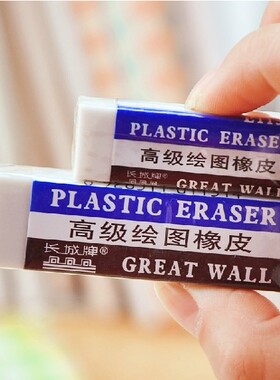正品长城E1131 E1132 高级美术绘图橡皮 白色橡皮擦学生用品
