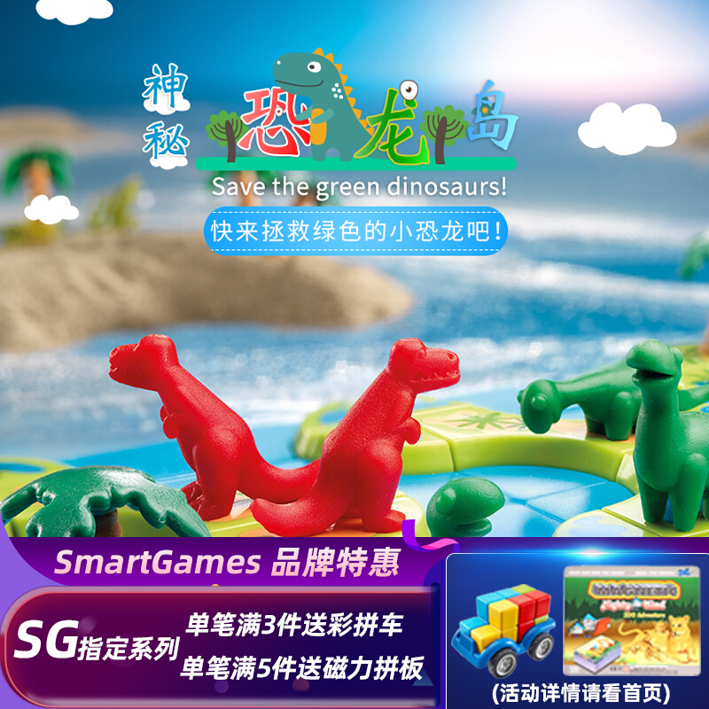 比利时Smart Games神秘恐龙岛儿童益智桌游宝宝亲子闯关玩具6岁+