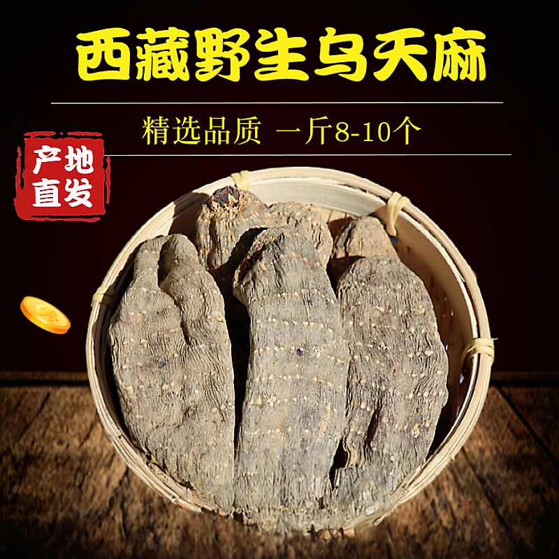 西藏林芝波密野生乌天麻250克