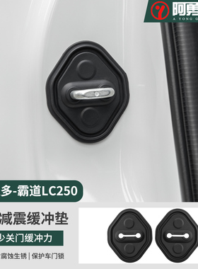 适用24-25普拉多门锁扣保护垫硅胶套霸道LC250车门减震缓冲垫阿勇