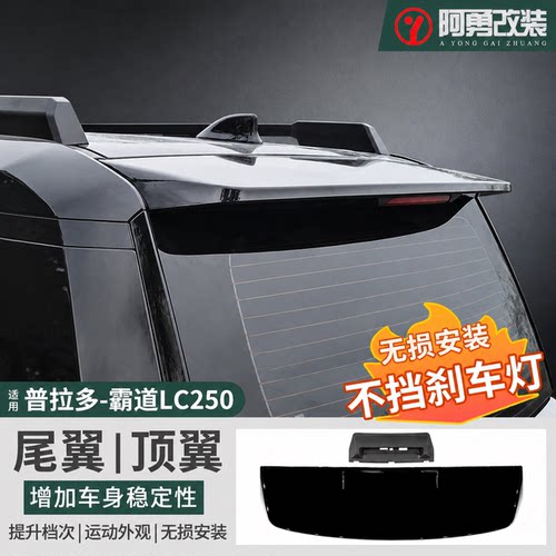 普拉多LC250原厂款后尾翼