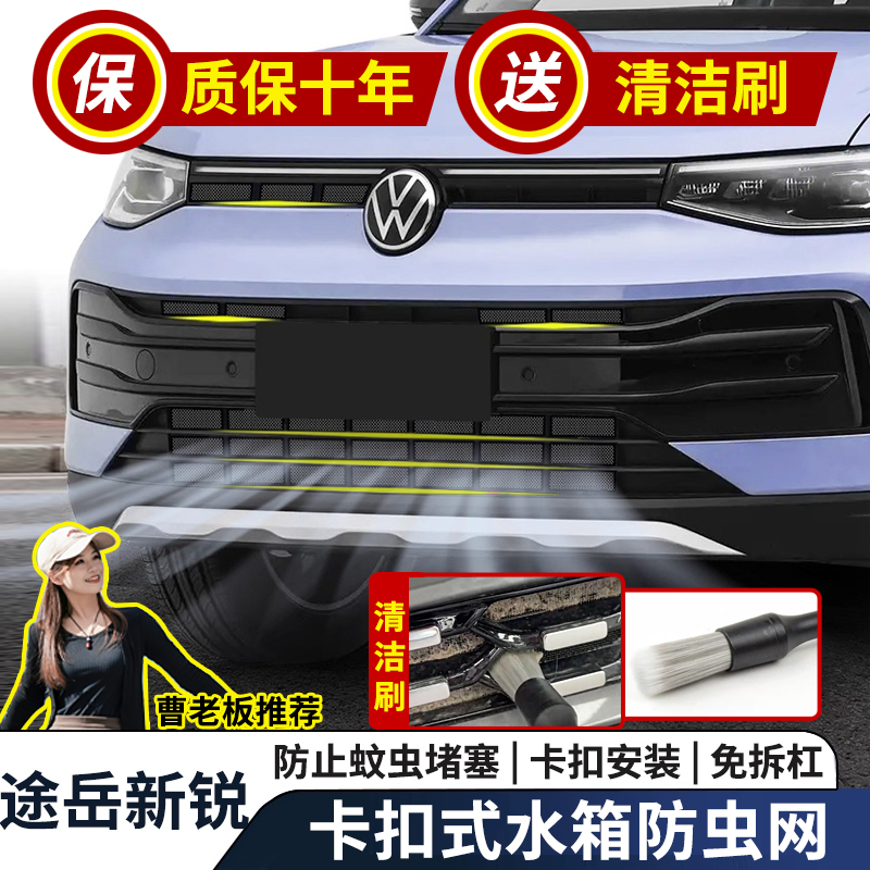 大众途岳新锐水箱防虫网