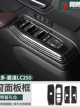 适用24-25款普拉多升窗器面板贴件霸道LC250车内装饰品阿勇改装件