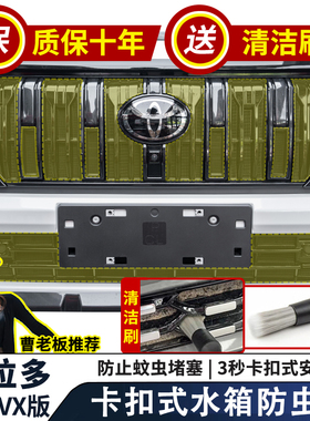 适用25款普拉多旗舰VX水箱防虫网霸道LC250卡扣式中网专用配件