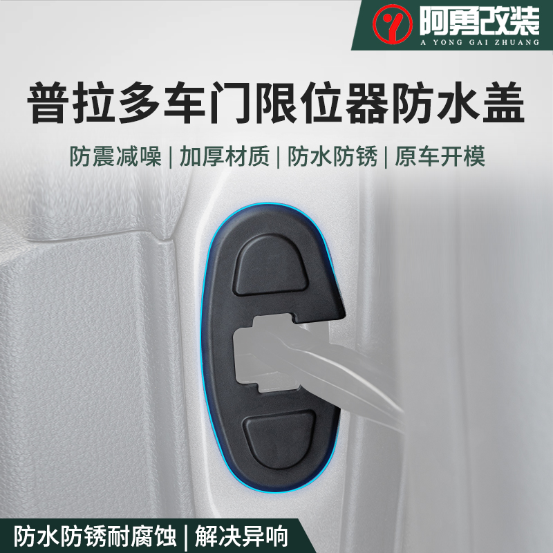 车门限位器门锁盖防锈保护盖