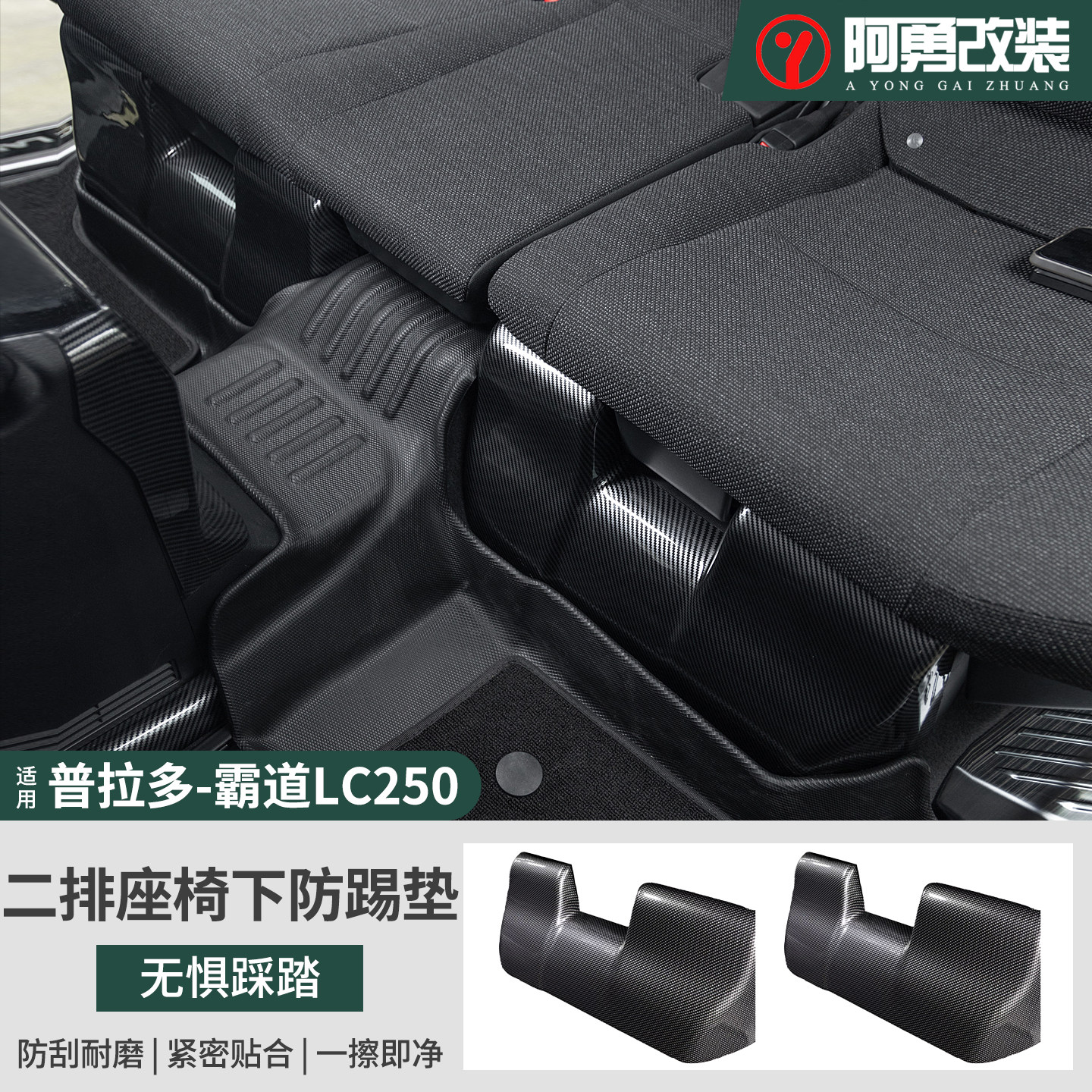 普拉多专用二排座椅防踢垫