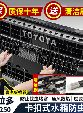 适用24-25款丰田普拉多旗舰VX水箱防虫网LC250霸道卡扣一体式中网