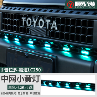 适用24-25款普拉多专用中网小黄灯霸道LC250前脸日行灯阿勇改装件