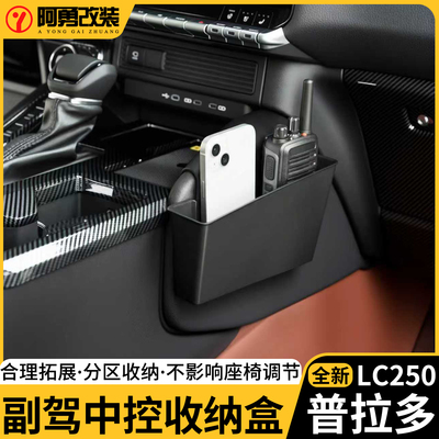 适用24-26款普拉多副驾储物盒右侧收纳置物盒霸道LC250内饰改装件